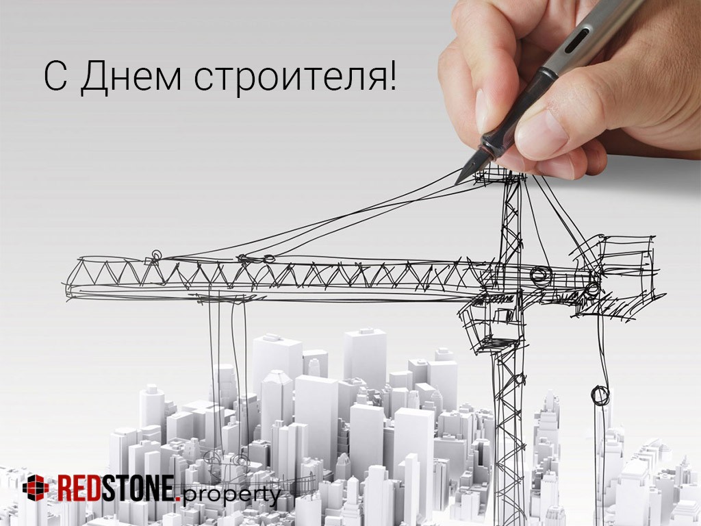 Поздравление с Днём строителя